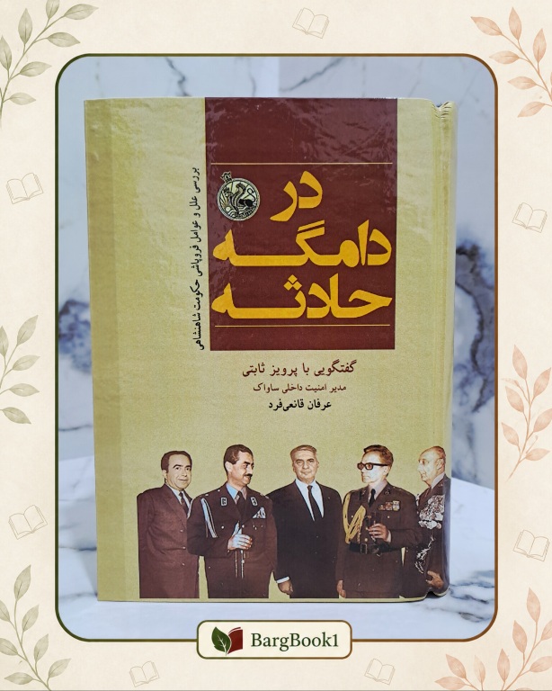 کتاب در دامگه حادثه جلد سخت وزیری
